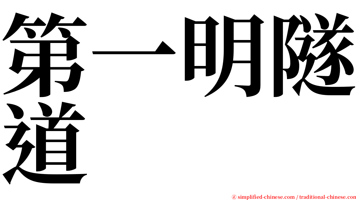 第一明隧道 serif font