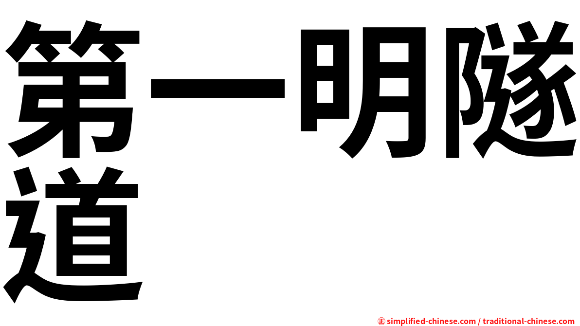 第一明隧道