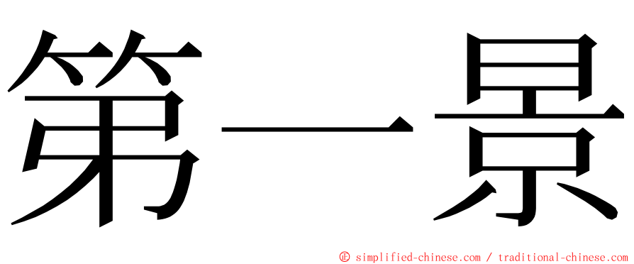 第一景 ming font