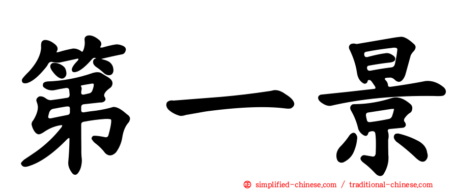 第一景