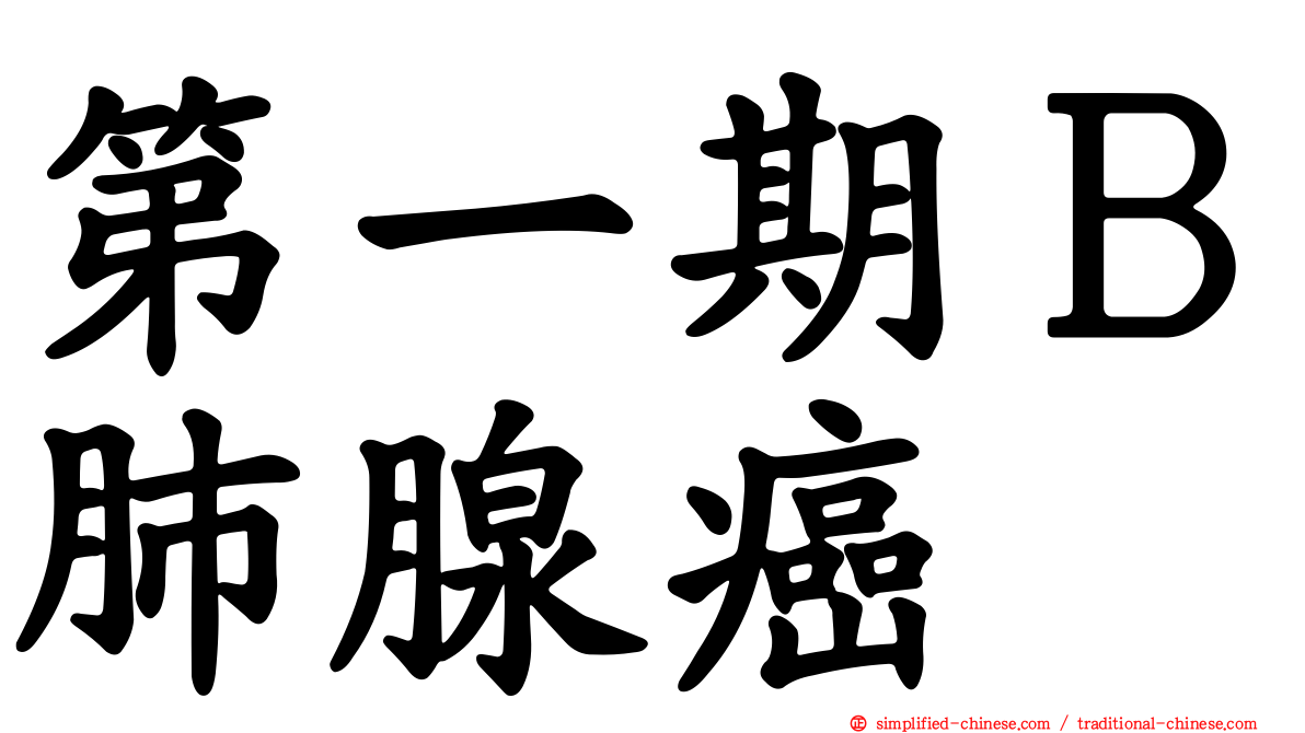 第一期Ｂ肺腺癌