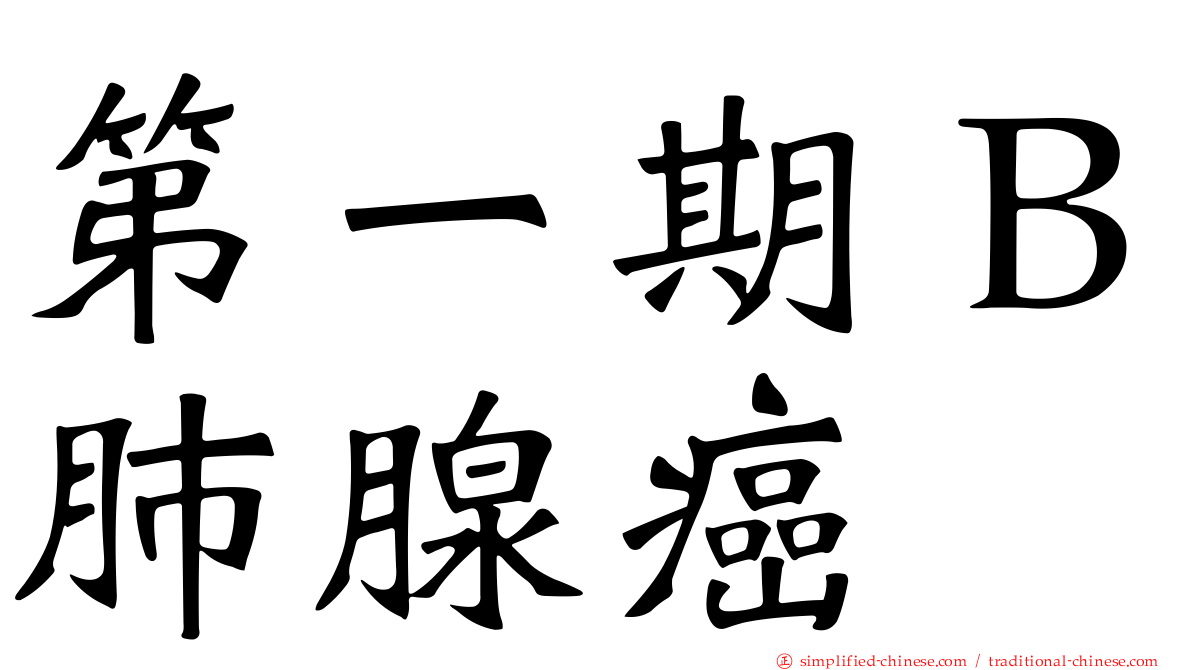 第一期Ｂ肺腺癌