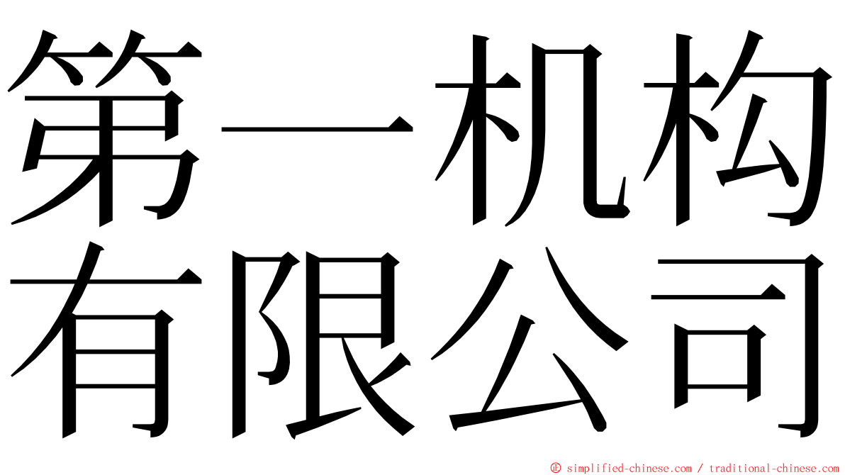 第一机构有限公司 ming font