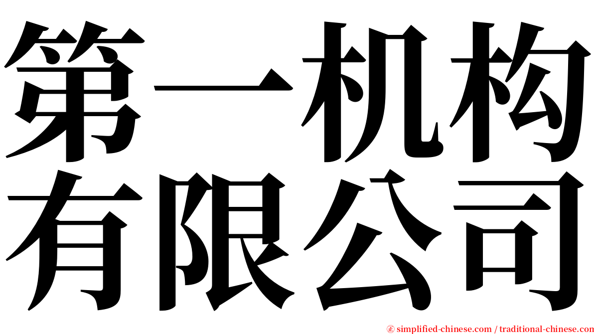 第一机构有限公司 serif font