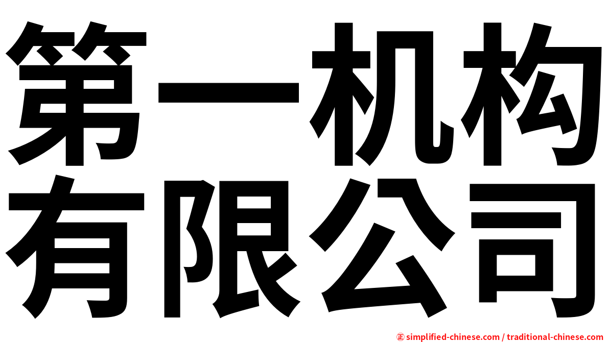 第一机构有限公司