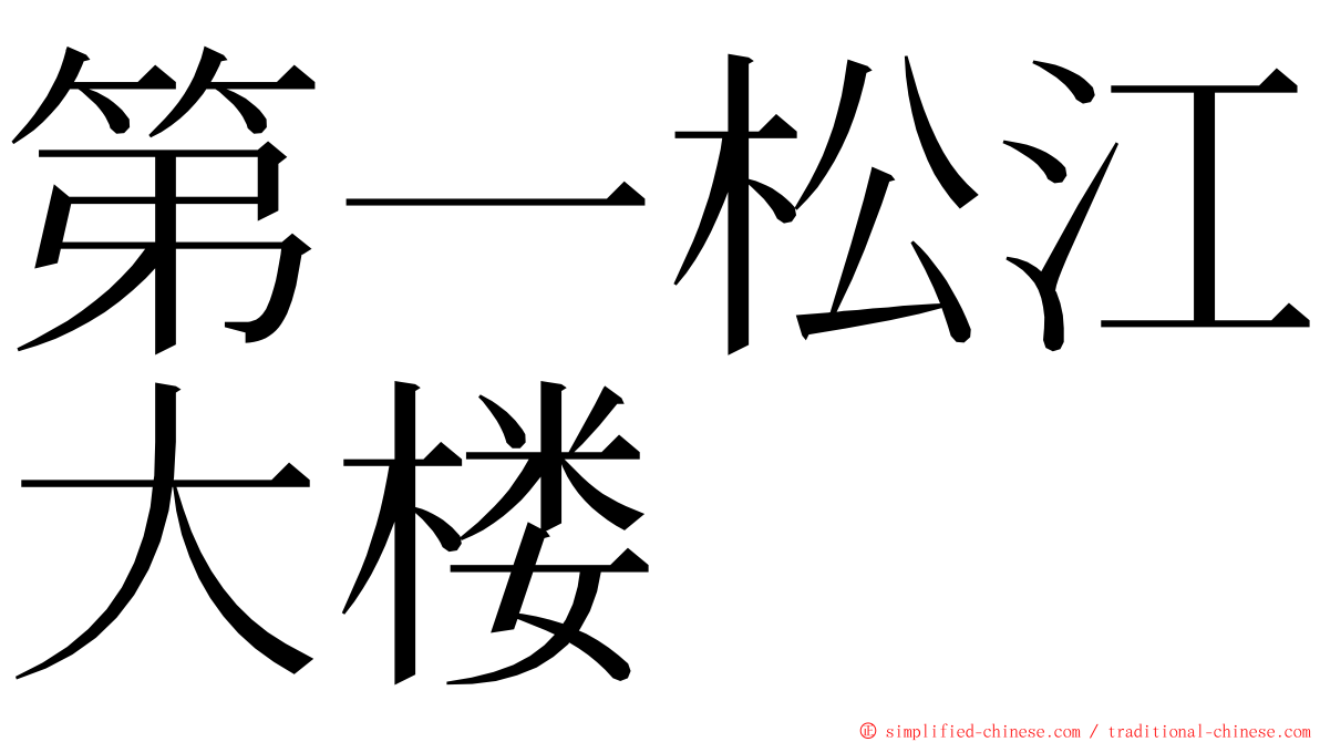 第一松江大楼 ming font