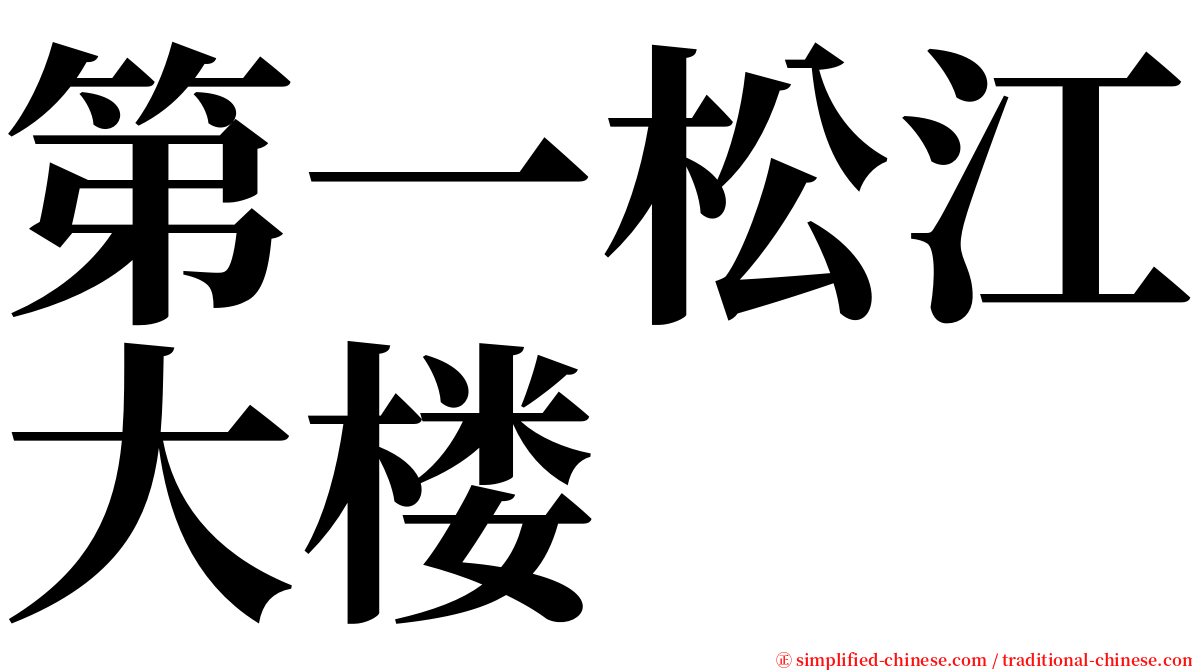 第一松江大楼 serif font