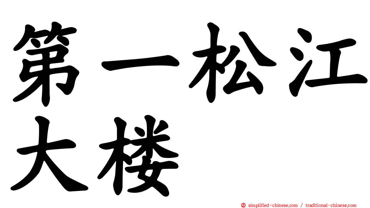 第一松江大楼
