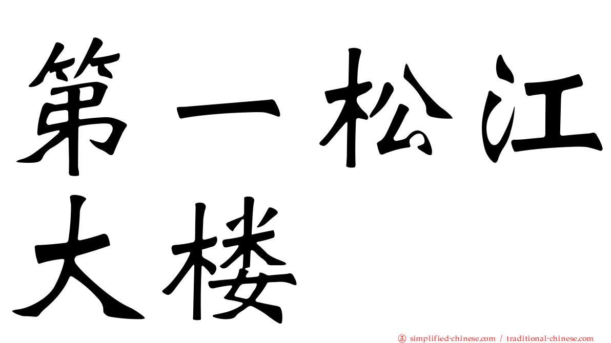 第一松江大楼