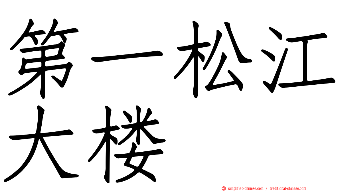 第一松江大楼