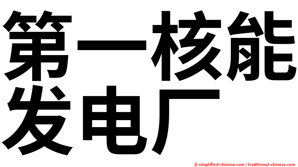 第一核能发电厂