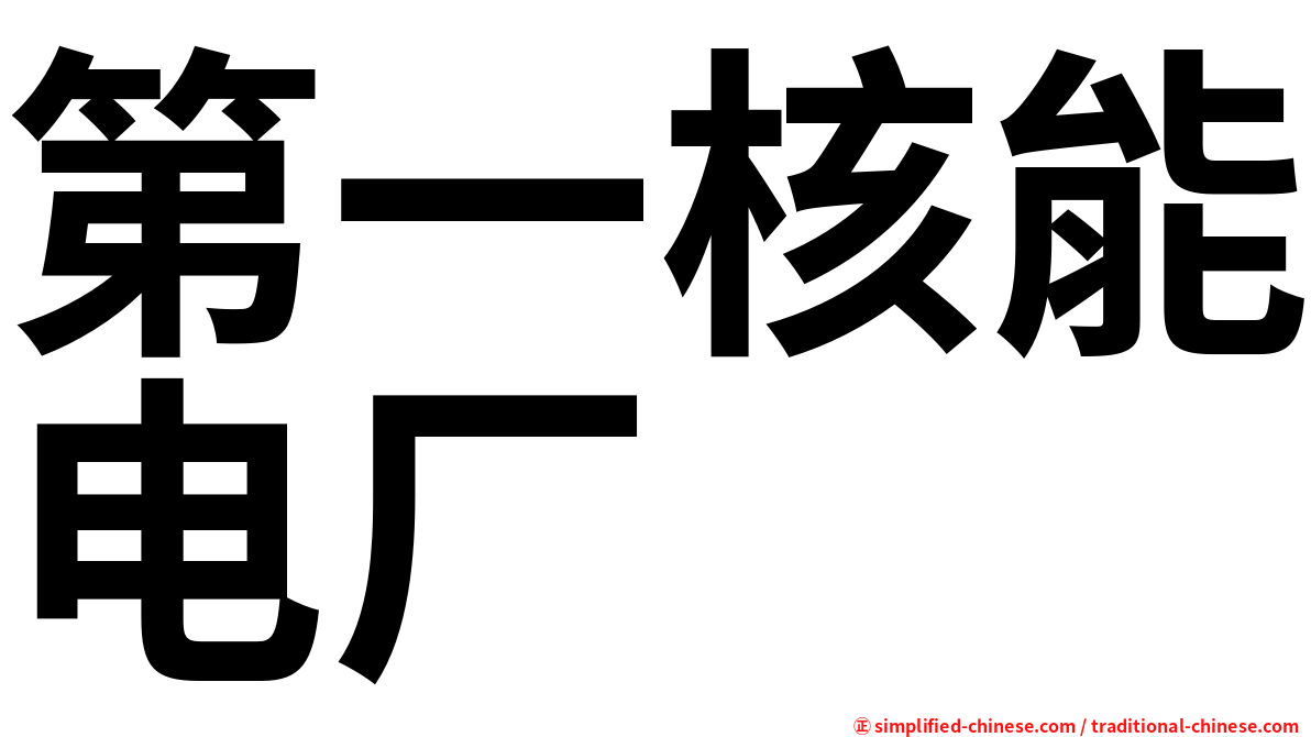 第一核能电厂