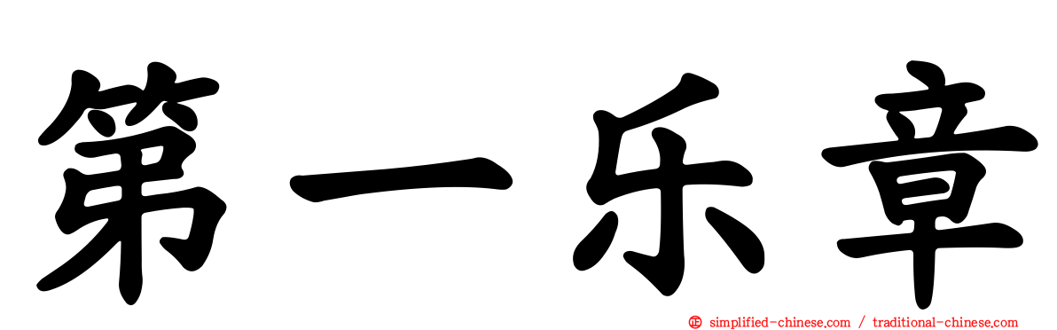 第一乐章