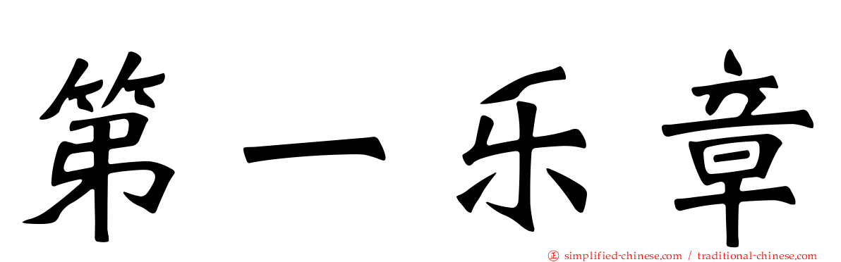 第一乐章