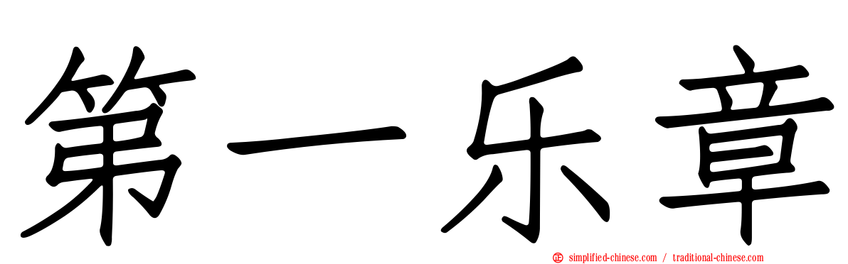 第一乐章