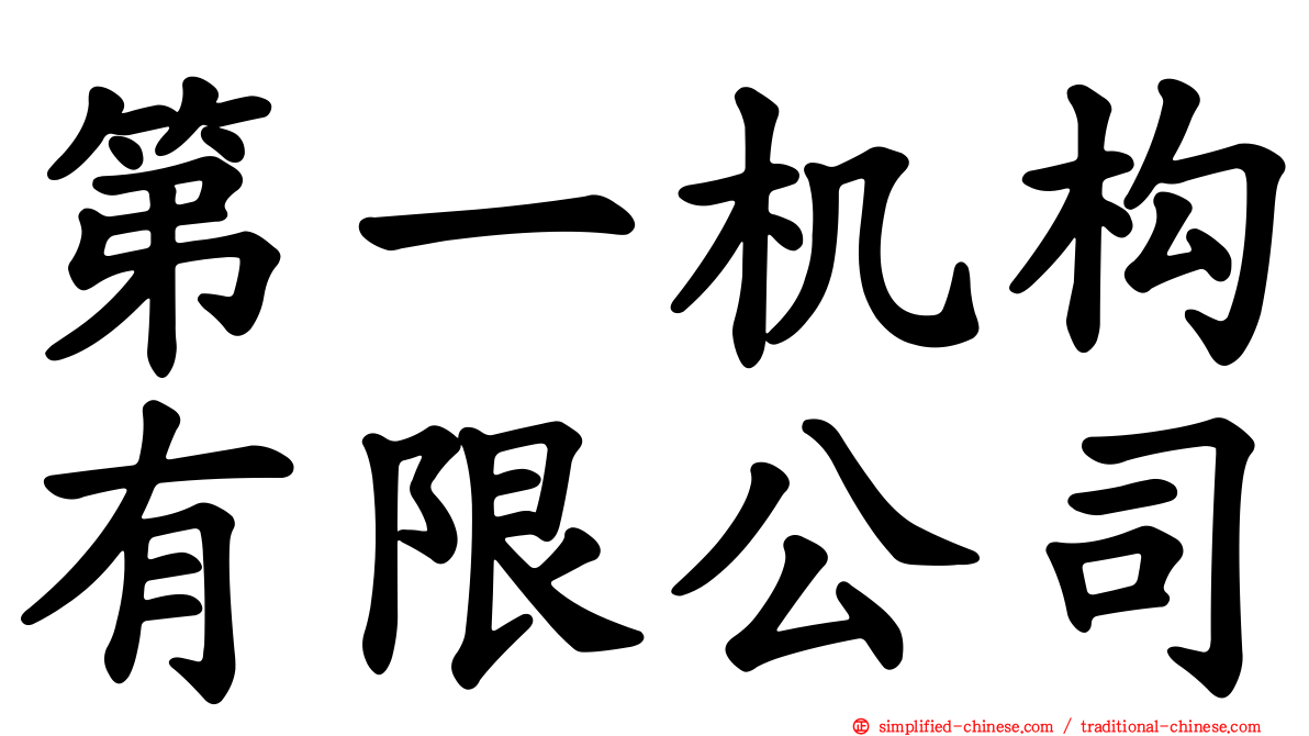 第一机构有限公司