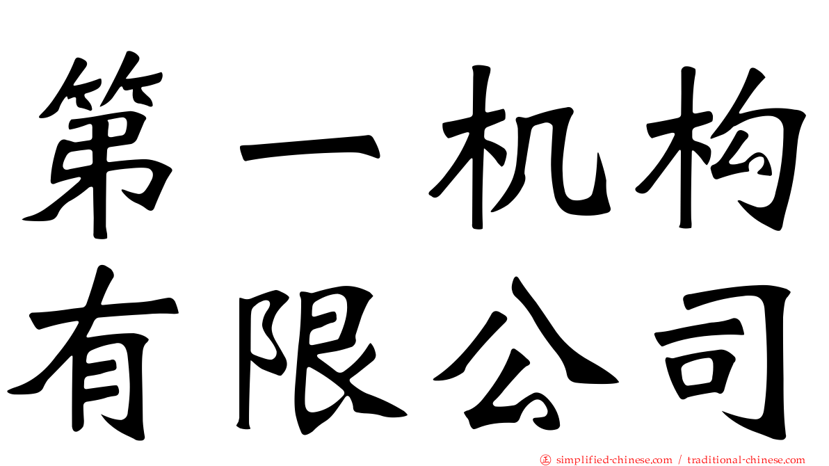 第一机构有限公司
