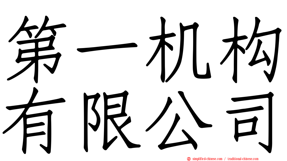 第一机构有限公司
