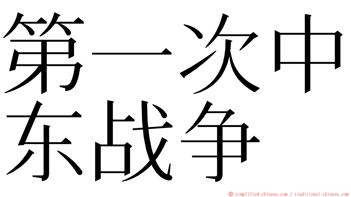 第一次中东战争 ming font