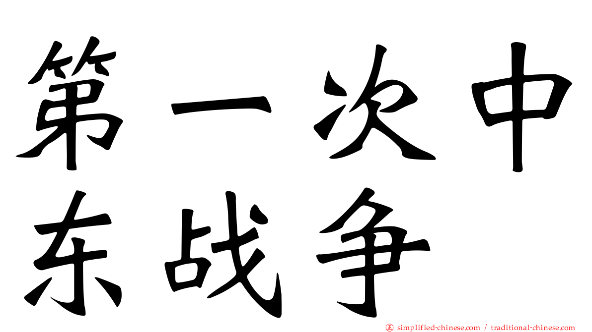 第一次中东战争