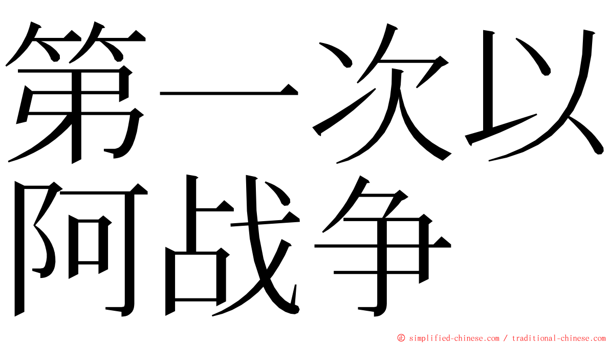 第一次以阿战争 ming font
