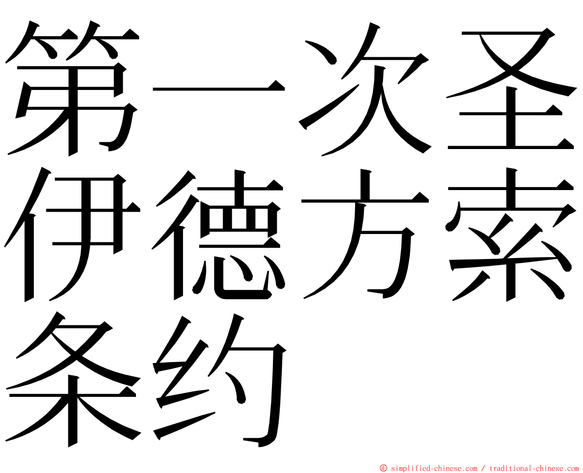 第一次圣伊德方索条约 ming font
