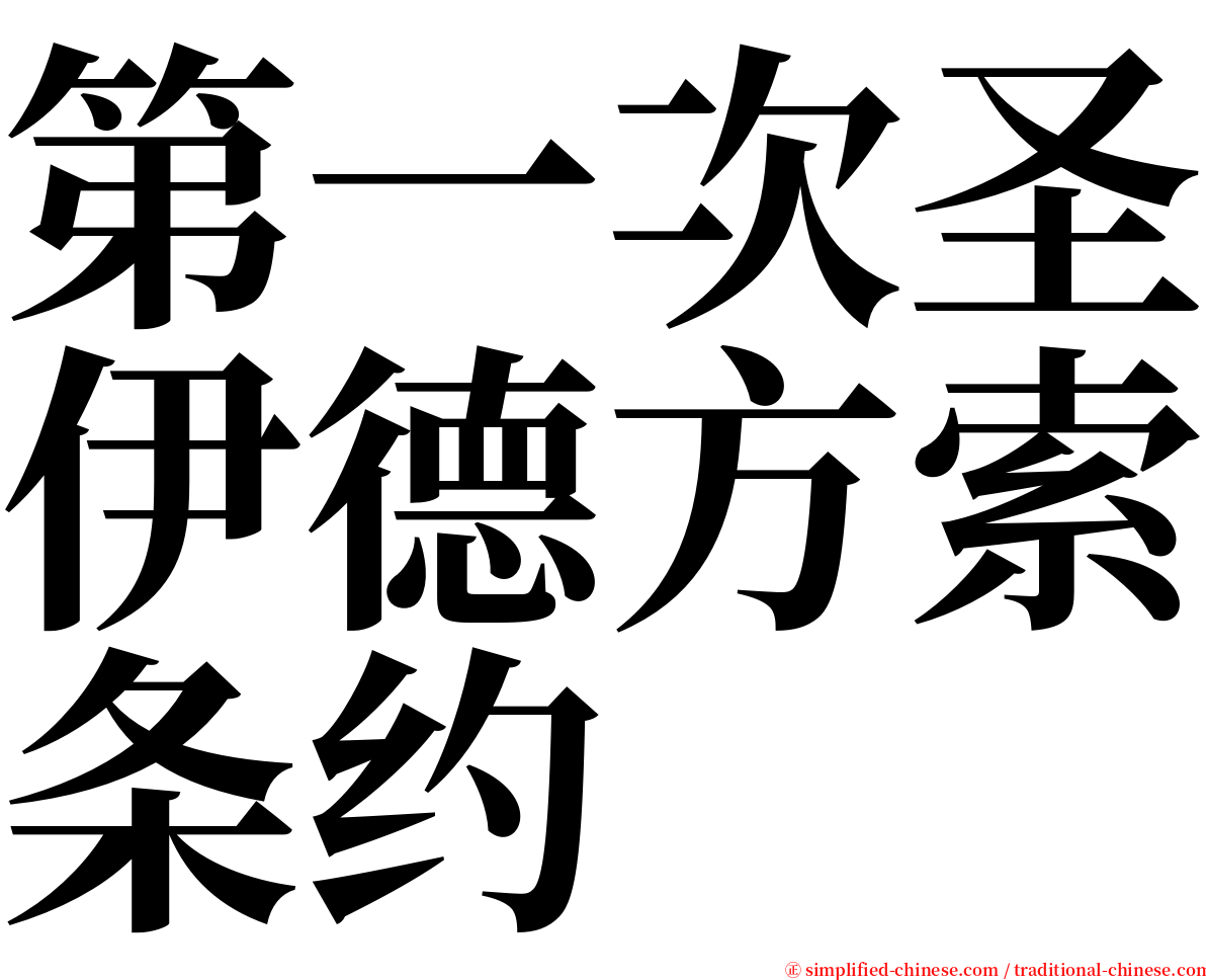 第一次圣伊德方索条约 serif font
