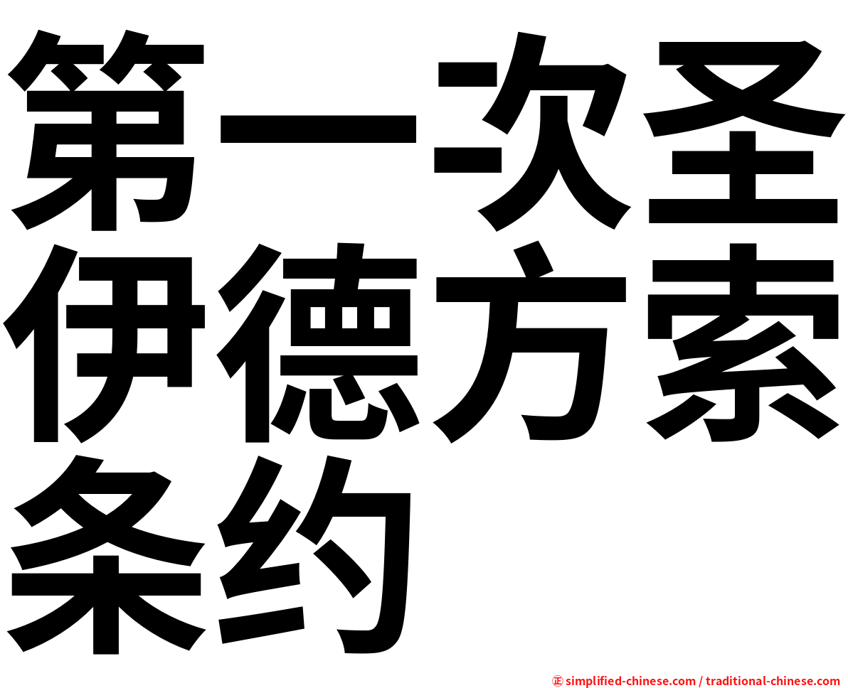 第一次圣伊德方索条约