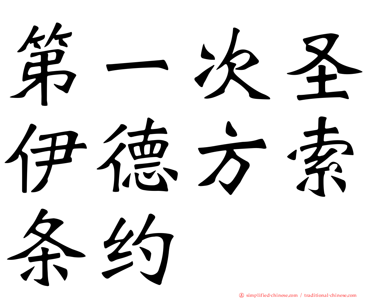 第一次圣伊德方索条约