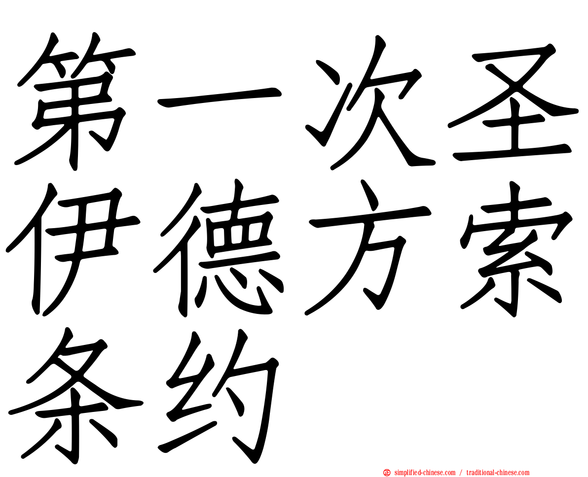第一次圣伊德方索条约
