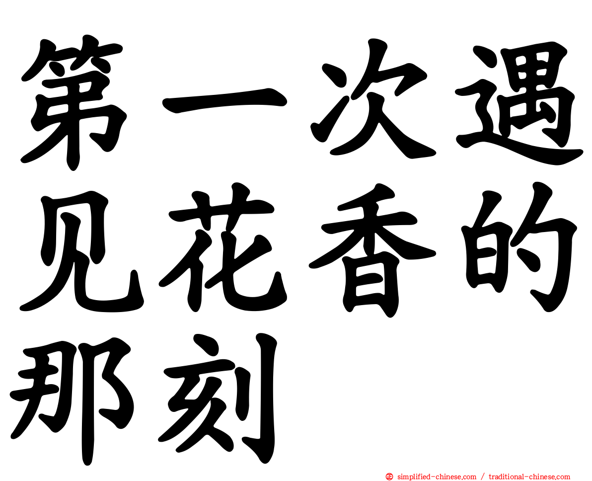 第一次遇见花香的那刻