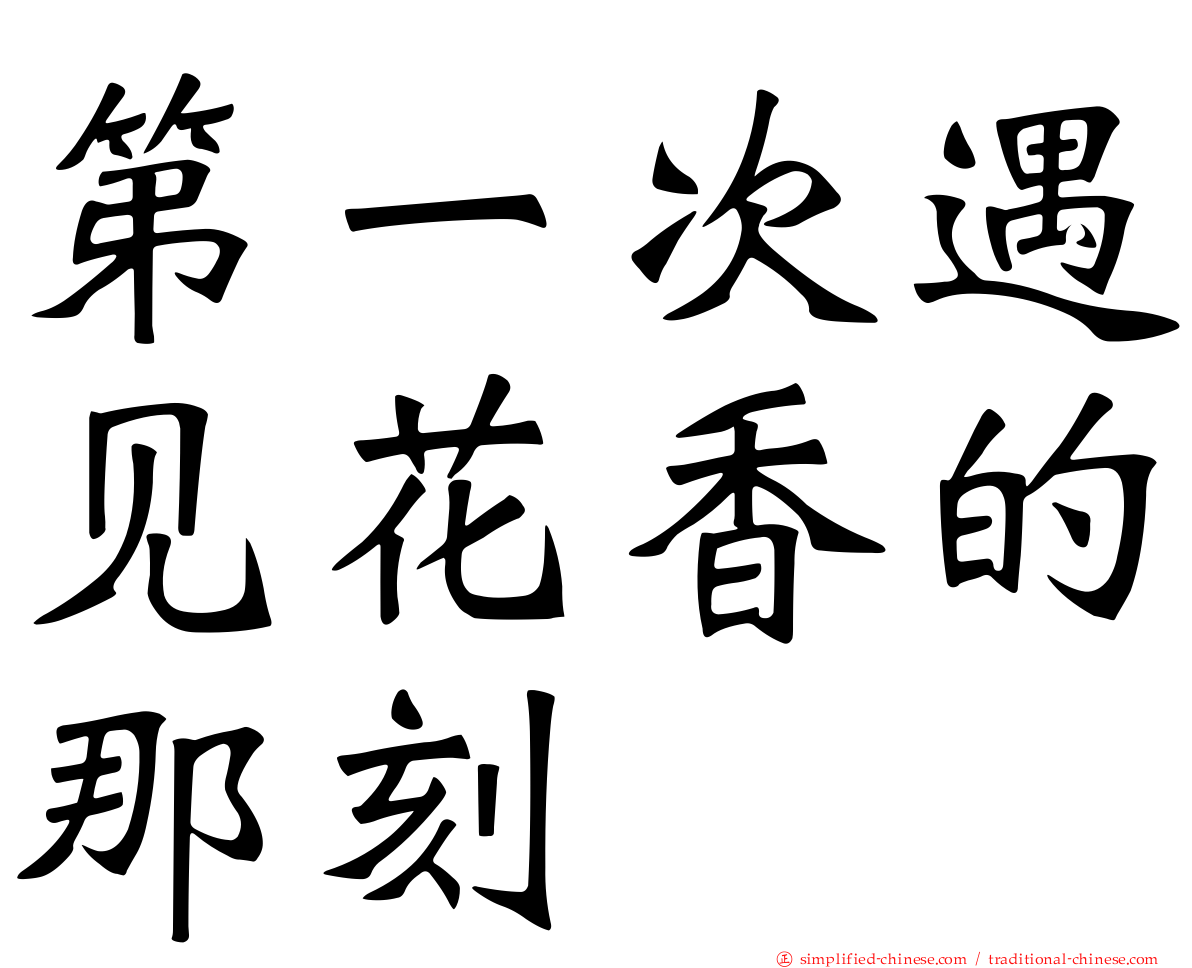 第一次遇见花香的那刻