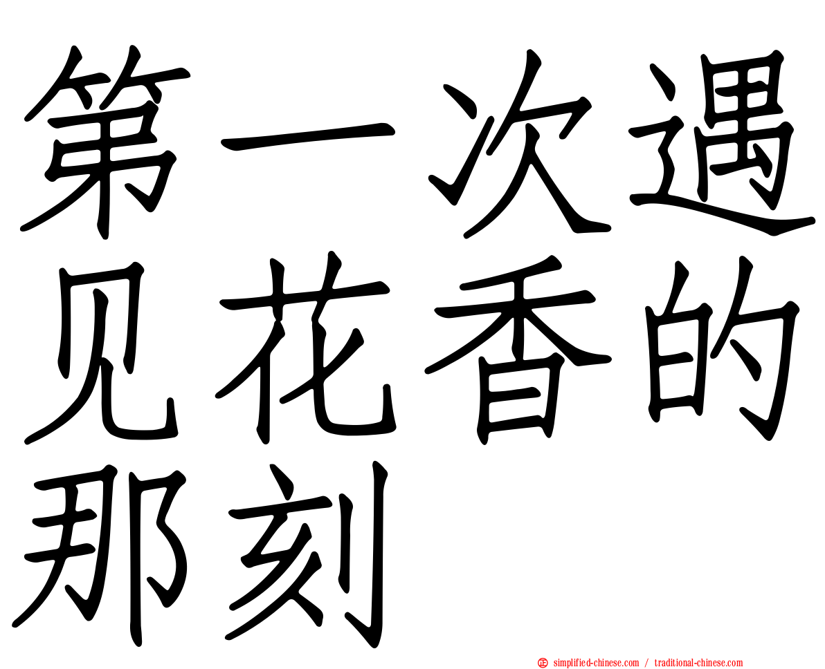 第一次遇见花香的那刻