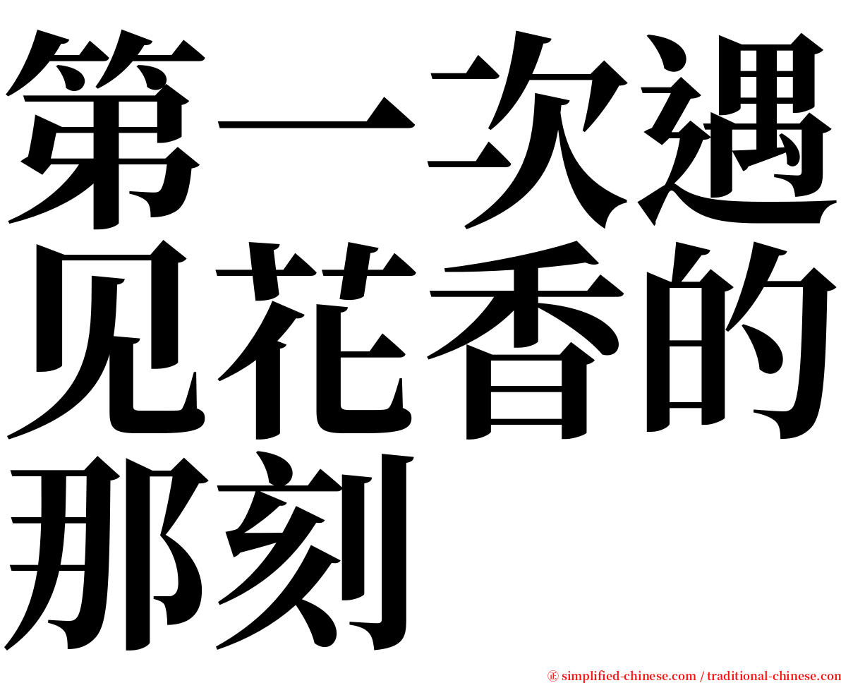 第一次遇见花香的那刻 serif font