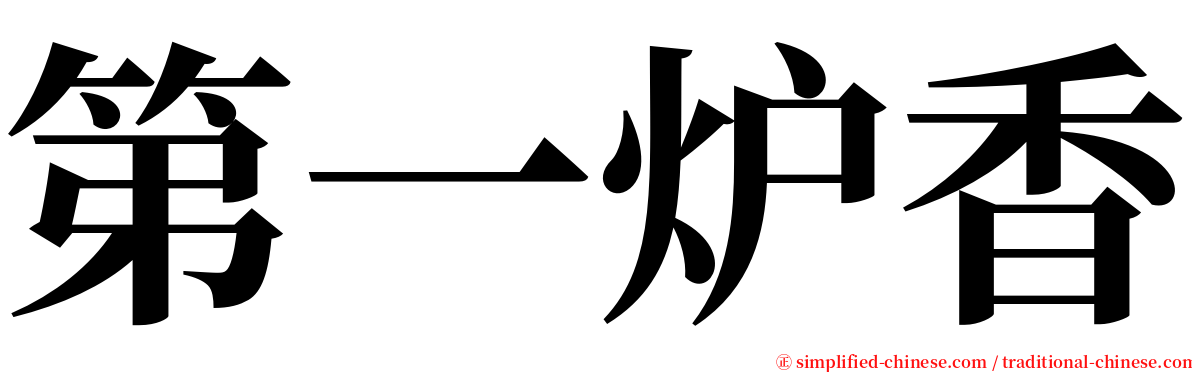 第一炉香 serif font