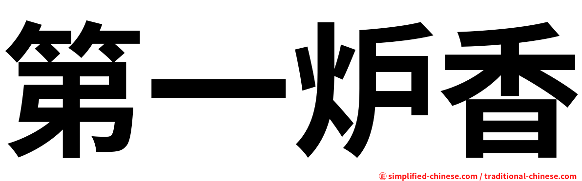 第一炉香