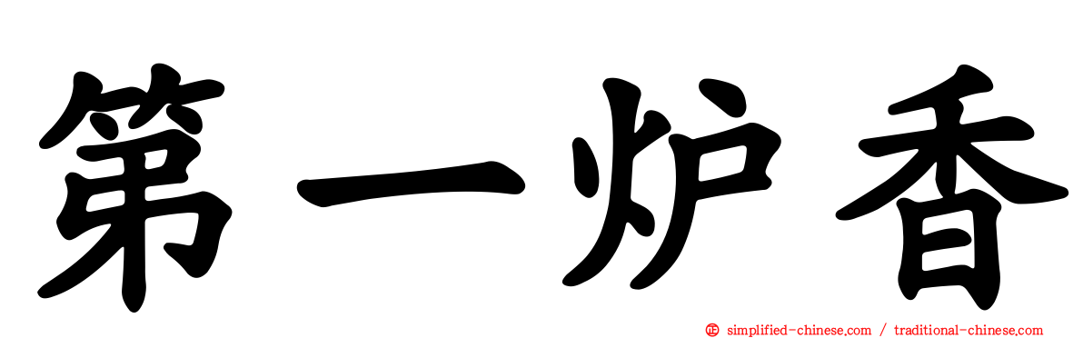 第一炉香