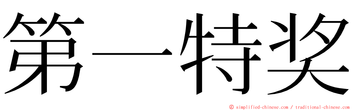 第一特奖 ming font
