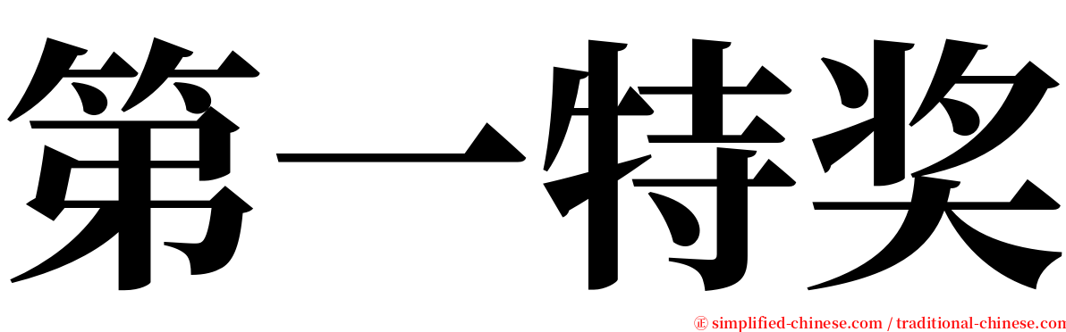 第一特奖 serif font
