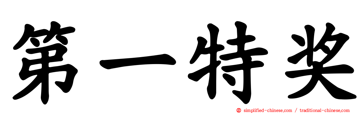 第一特奖