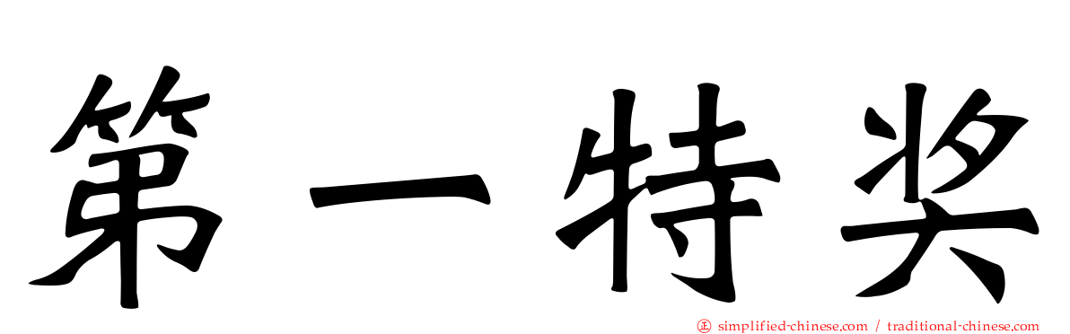 第一特奖