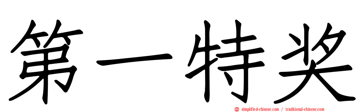 第一特奖