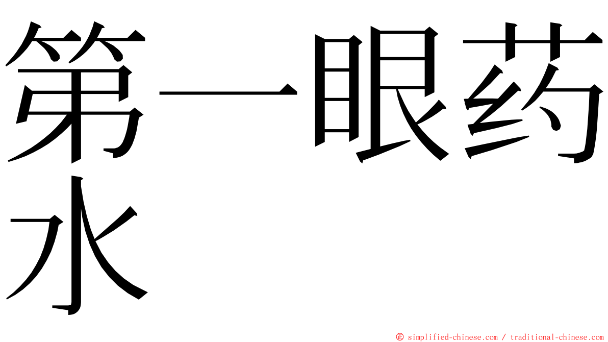 第一眼药水 ming font