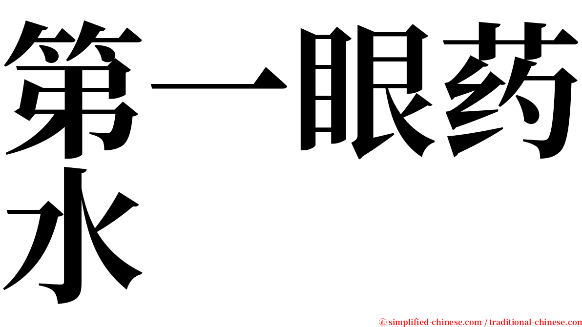 第一眼药水 serif font