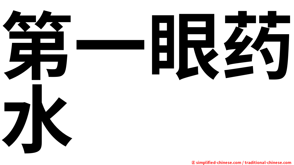 第一眼药水