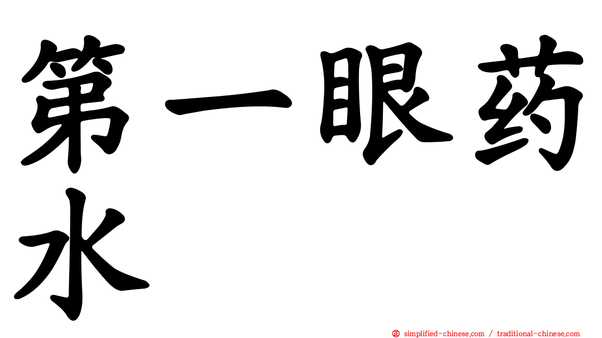 第一眼药水