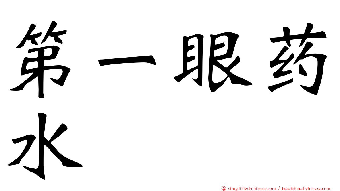 第一眼药水