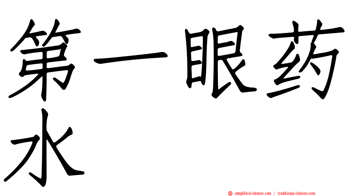 第一眼药水