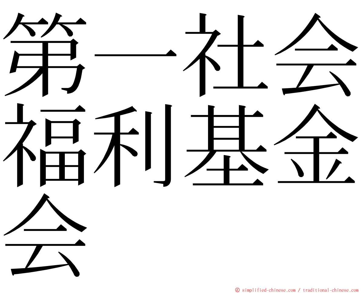 第一社会福利基金会 ming font