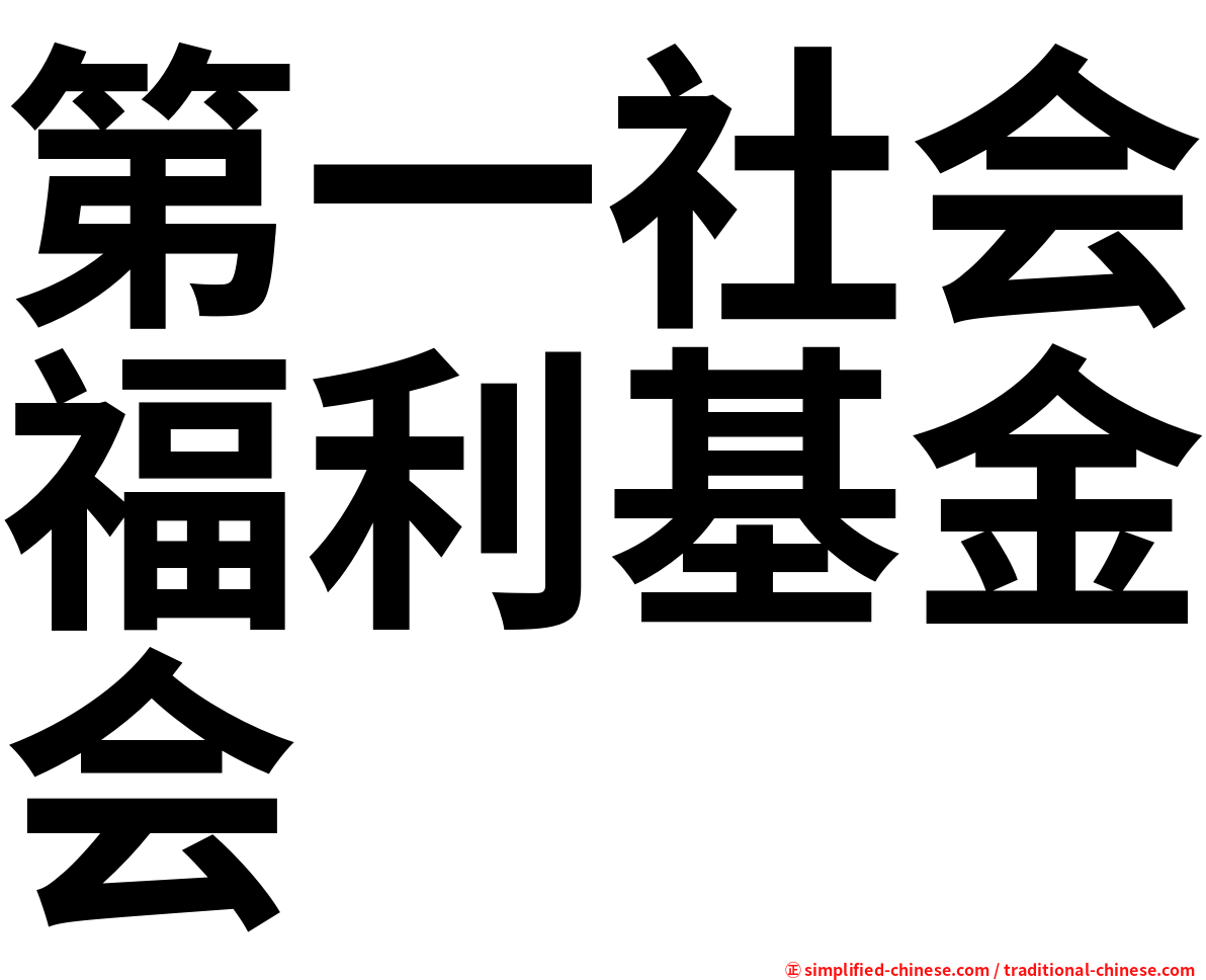 第一社会福利基金会
